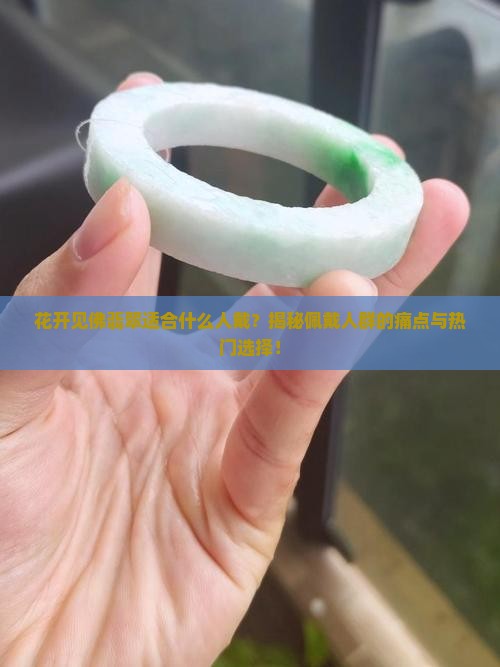 花开见佛翡翠适合什么人戴