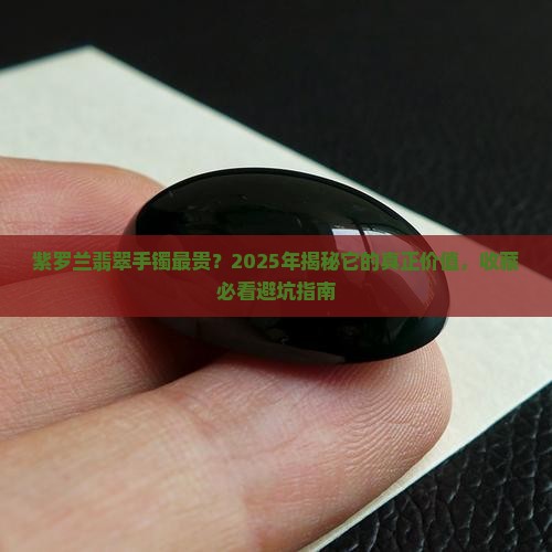 紫罗兰翡翠手镯最贵的