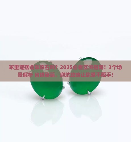 家里能摆放翡翠原石吗