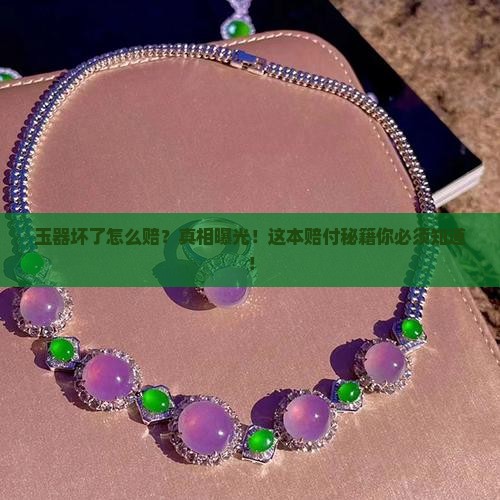 玉器坏了怎么赔付