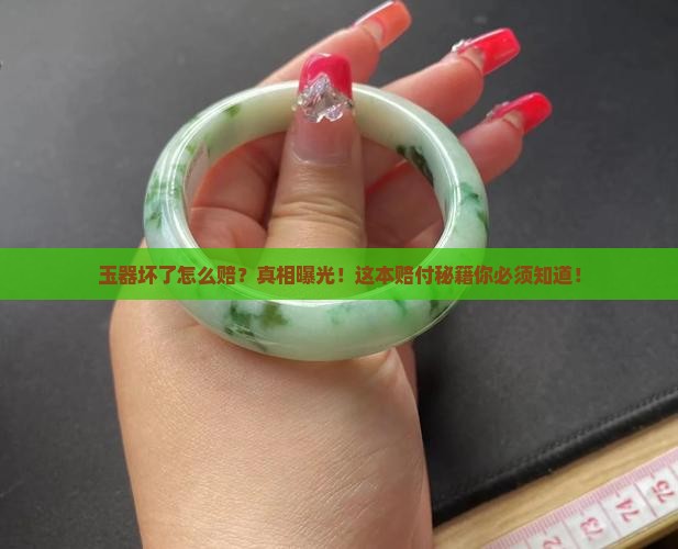 玉器坏了怎么赔付