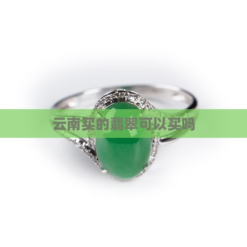 云南买的翡翠可以买吗