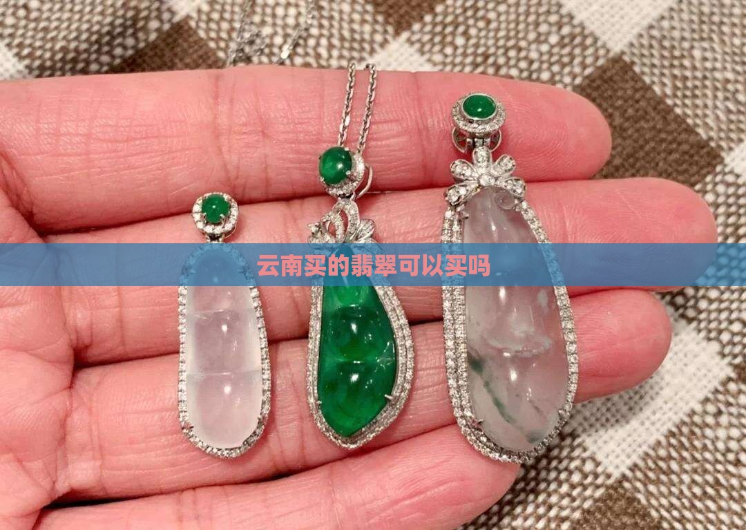 云南买的翡翠可以买吗