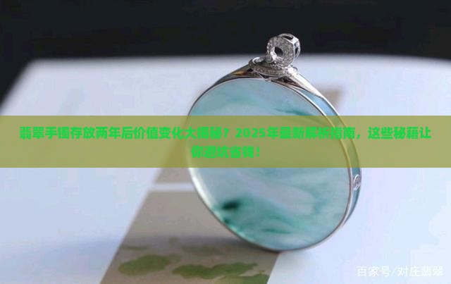 翡翠手镯放了2年还值钱吗