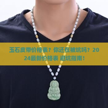 玉石皮带价格表