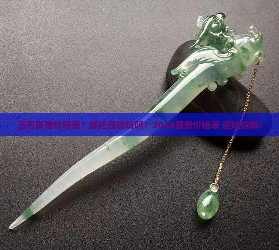 玉石皮带价格表