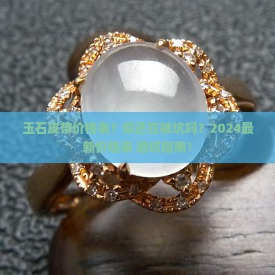 玉石皮带价格表