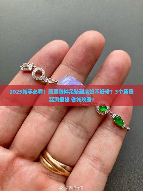 翡翠雕件吊坠好不好带一些