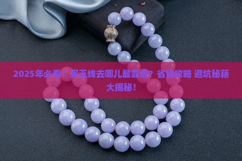 什么地方可以买到玉线