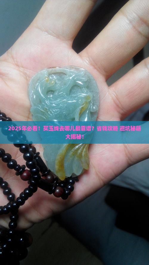 什么地方可以买到玉线