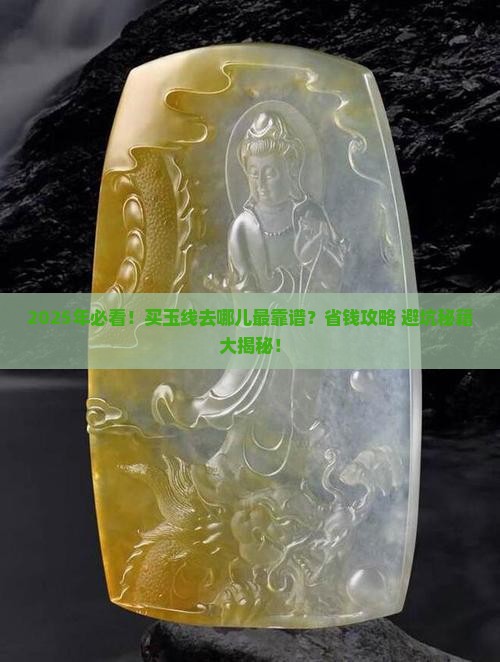 什么地方可以买到玉线