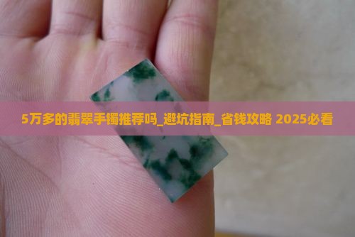 5万多的翡翠手镯推荐吗