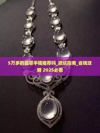 5万多的翡翠手镯推荐吗