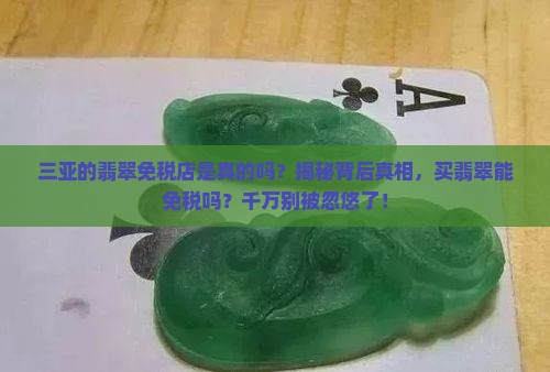 三亚的翡翠免税店是真的吗