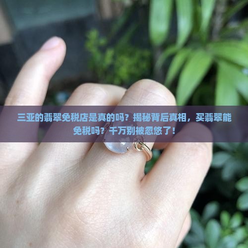 三亚的翡翠免税店是真的吗