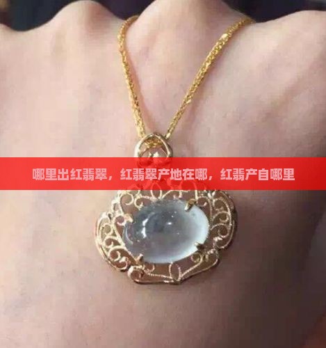 哪里出红翡翠