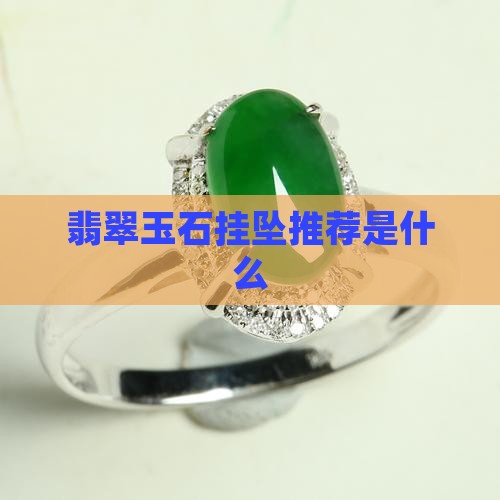 淘宝玉石挂坠推荐品牌是什么