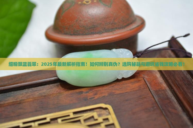 细糯飘蓝翡翠