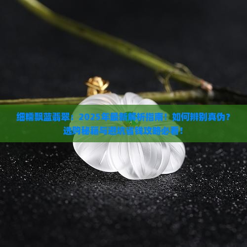 细糯飘蓝翡翠