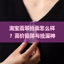 淘宝翡翠拍卖怎么样