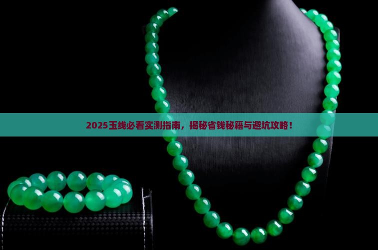 玉线品牌推荐