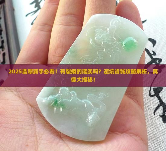 翡翠有裂痕的能买吗