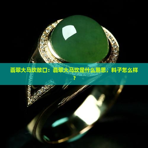 翡翠大马坎敞口