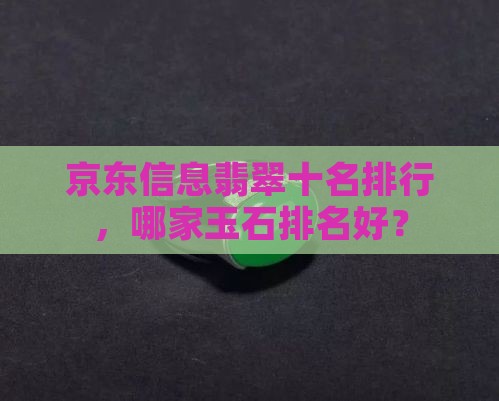 哪家翡翠品牌好