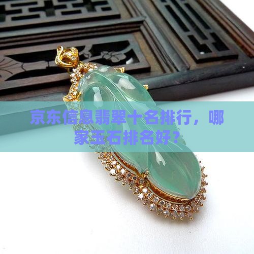 哪家翡翠品牌好