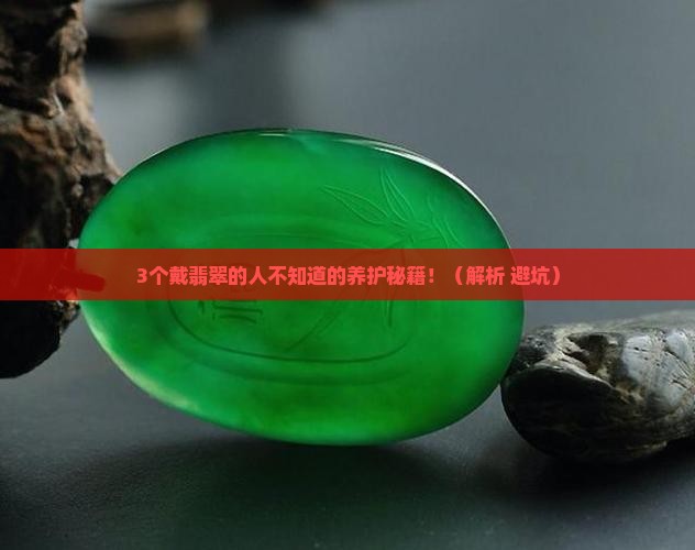 糯种翡翠戴久了会怎么养护呢