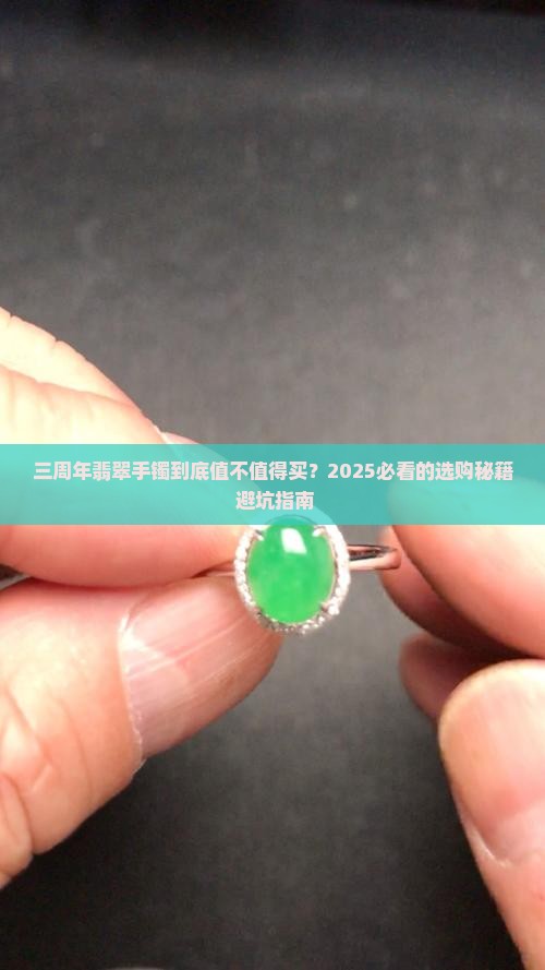 三周年翡翠手镯