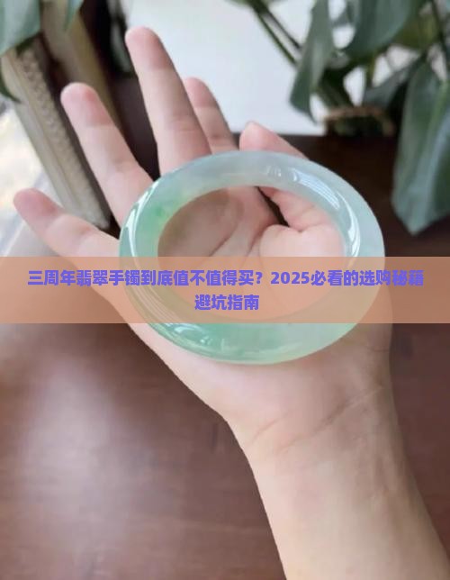 三周年翡翠手镯