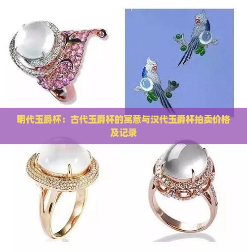 明代玉爵杯