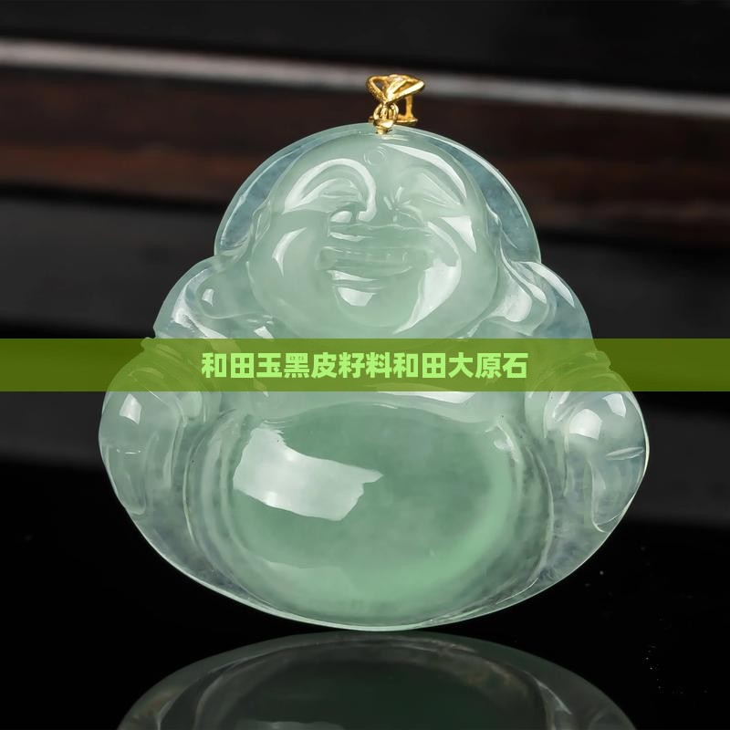 和田玉全黑皮籽料大原石
