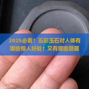 五彩玉石对人有什么好处和坏处