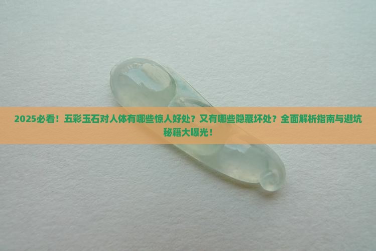 五彩玉石对人有什么好处和坏处