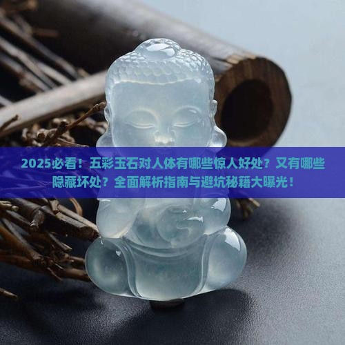 五彩玉石对人有什么好处和坏处