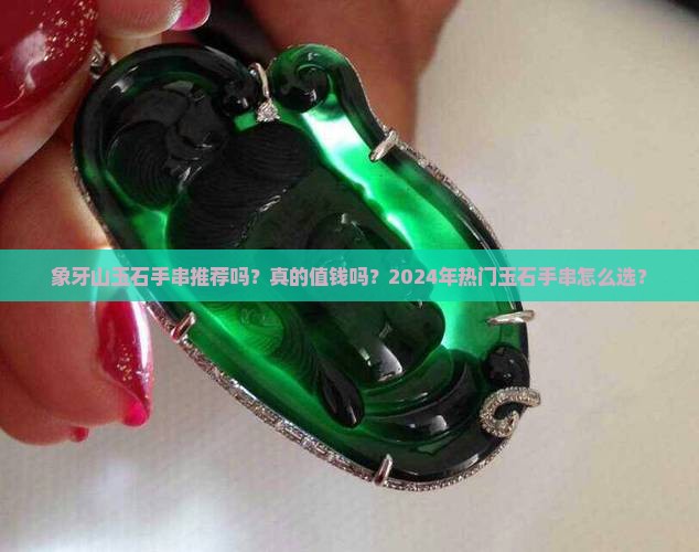 象牙山玉石手串推荐吗好吗值钱吗