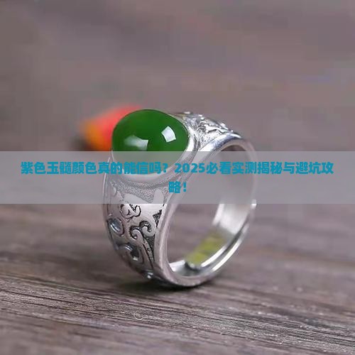 紫色玉髓颜色是真的吗
