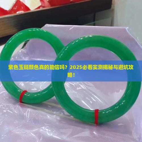 紫色玉髓颜色是真的吗