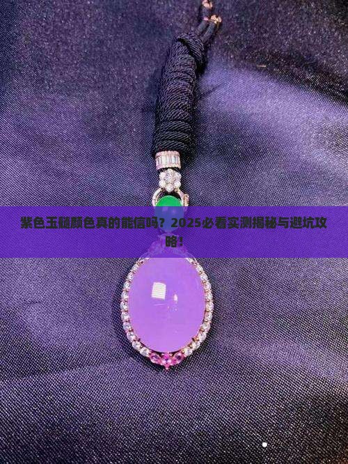 紫色玉髓颜色是真的吗