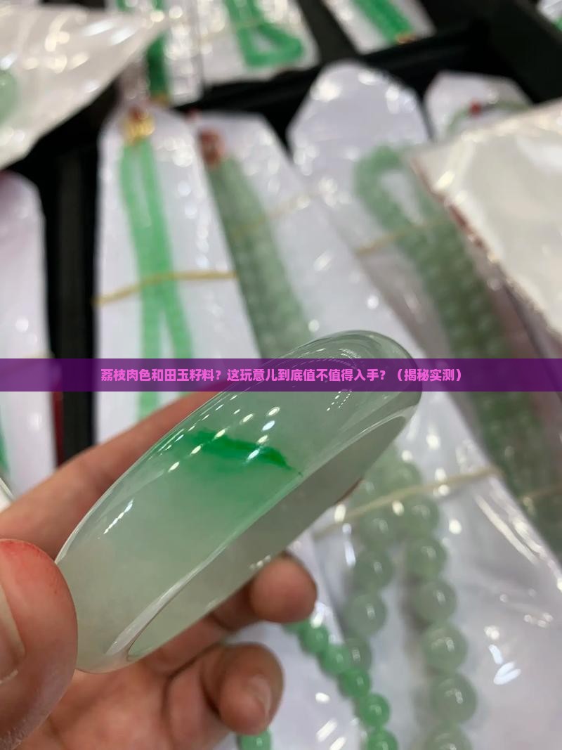 荔枝肉色和田玉籽料