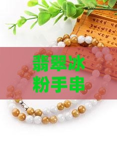 翡翠冰粉手串价格