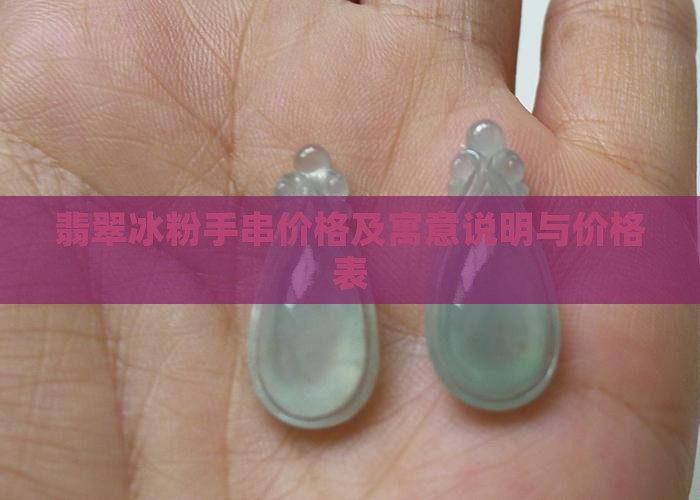 翡翠冰粉手串价格