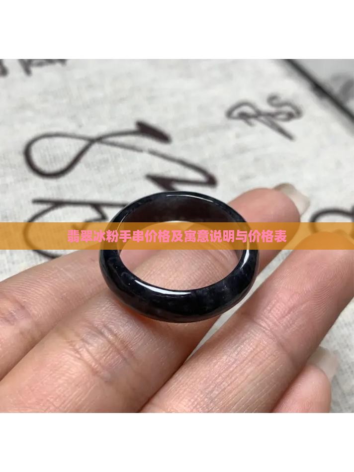 翡翠冰粉手串价格