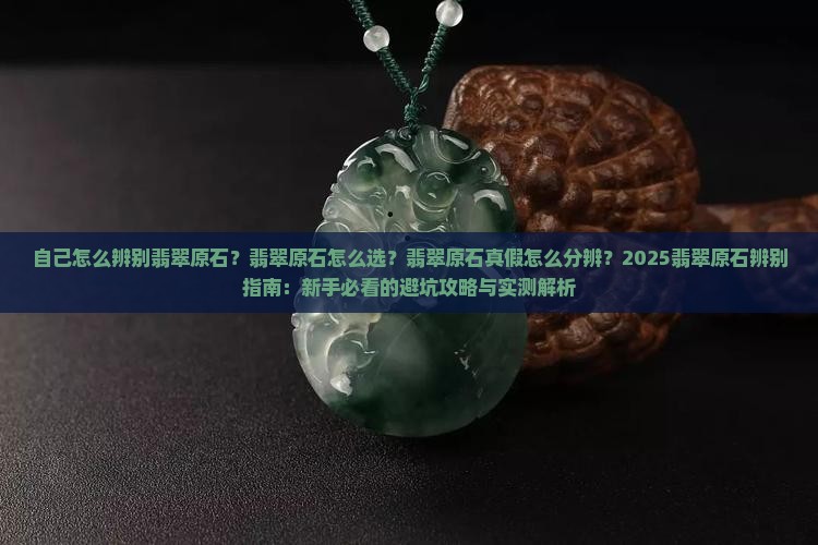 自己怎么辨别翡翠原石