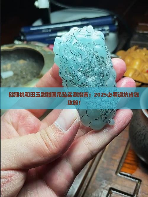 猕猴桃和田玉甜甜圈吊坠