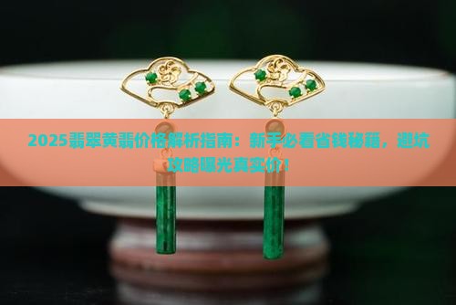 翡翠黄翡什么价格