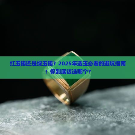 玉镯选红的还是绿的