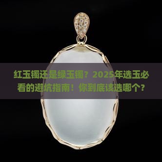 玉镯选红的还是绿的
